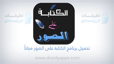 تحميل برنامج للكتابة على الصور بالعربي بخطوط جميلة للكمبيوتر 